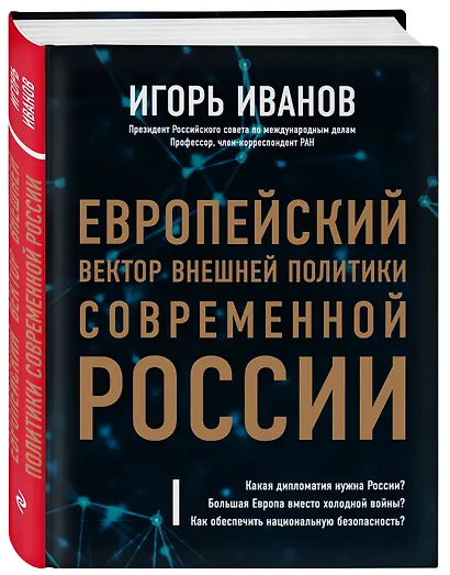 Европейский вектор внешней политики современной России - фото 3