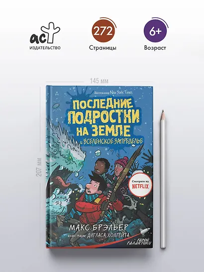 Последние подростки на Земле и Вселенское Запределье - фото 5