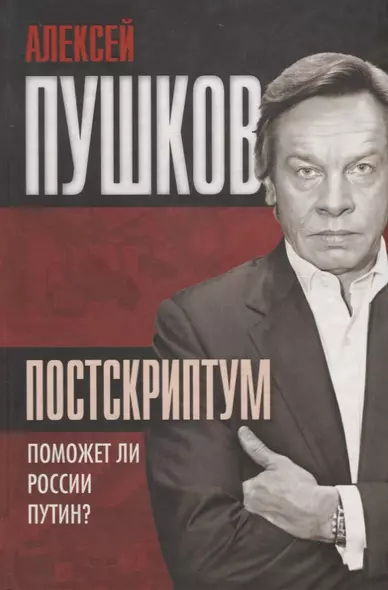 Постскриптум Поможет ли России Путин (Пушков) - фото 1