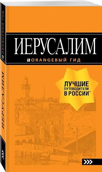 Иерусалим: путеводитель. 3-е изд., испр. и доп. - фото 3
