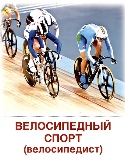 Дем. картинки СУПЕР Виды спорта. 16 демонстр.картинок с текстом(173х220мм) - фото 5