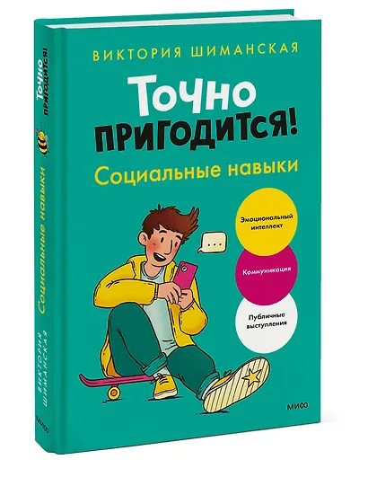Точно пригодится! Социальные навыки - фото 3