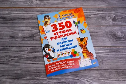 350 лучших упражнений для развития логики и внимания - фото 3