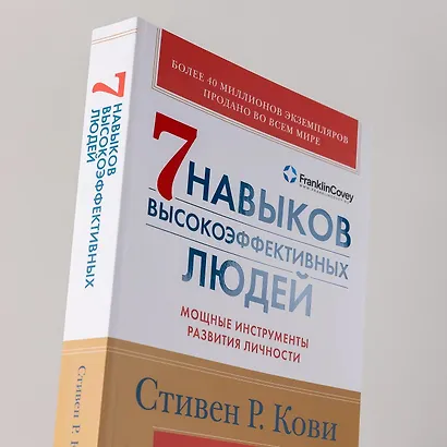 Семь навыков высокоэффективных людей: Мощные инструменты развития личности (Юбилейное издание, дополненное) - фото 9