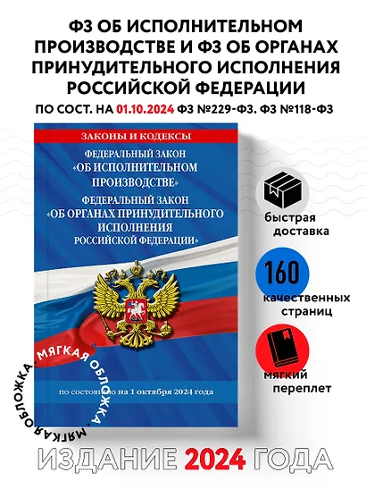Федеральный закон "Об исполнительном производстве". Федеральный закон "Об органах принудительного исполнения Российской Федерации" по состоянию на 1 октября 2024 года - фото 4