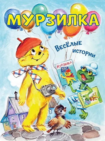 Мурзилка. Весёлые истории - фото 1