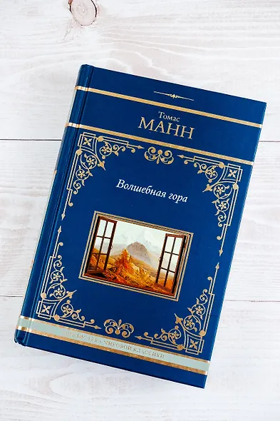 Волшебная гора - фото 7