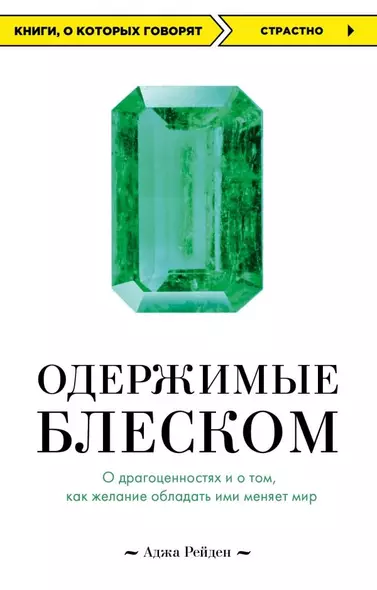 Одержимые блеском. О драгоценностях и о том, как желание обладать ими меняет мир - фото 1