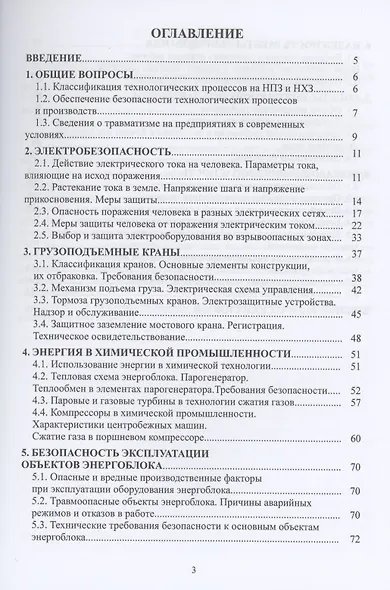 Производственная безопасность. Учебное пособие - фото 2