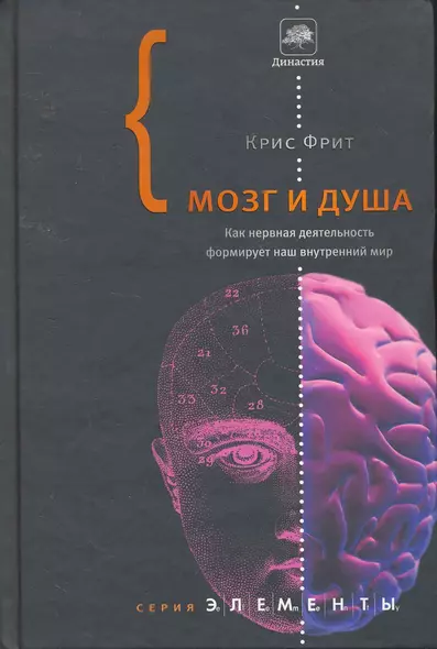 Мозг и душа. Как нервная деятельность формирует наш внутренний мир - фото 1