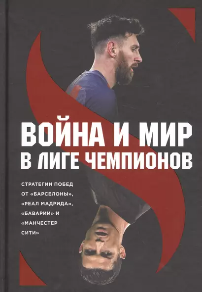 Война и мир в Лиге чемпионов: стратегии побед от "Барселоны", "Реал Мадрида", "Баварии" и "Манчестер Сити" - фото 1