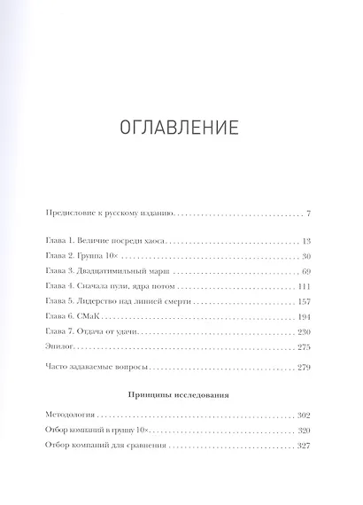 По собственному выбору: от хорошего к великому. Почему одни компании процветают, а другие — нет - фото 4