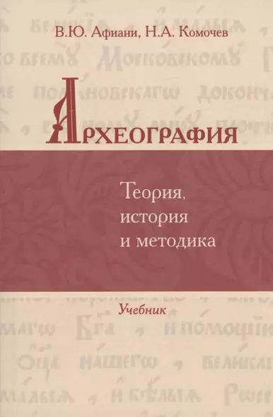 Археография. Теория, история и методика: Учебник - фото 1