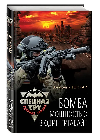 Бомба мощностью в один гигабайт - фото 3