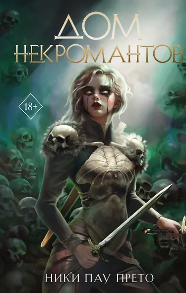 Дом некромантов (#2) - фото 1