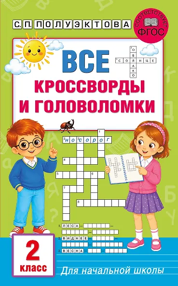 Все кроссворды и головоломки для начальной школы. 2 класс - фото 1