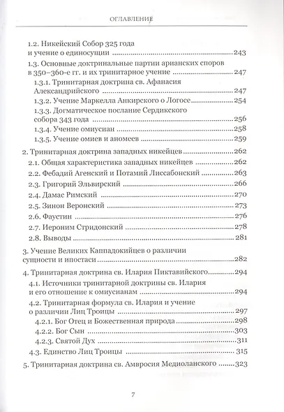 Формирование тринитарной доктрины в латинской патристике (+2 изд.) (ПИиП) Фокин - фото 4