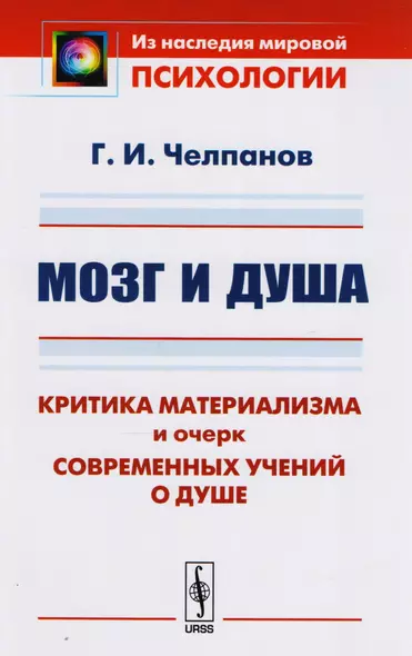 Мозг и душа: Критика материализма и очерк современных учений о душе. 11-е издание - фото 1