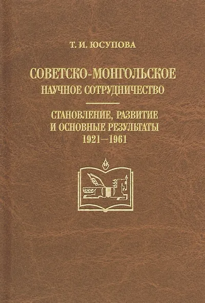 Советско-монгольское научное сотрудничество. Становление, развитие и основные результаты 1921-1961 - фото 1
