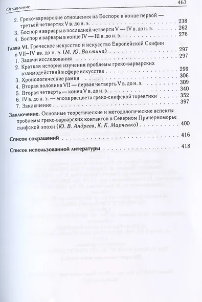 Греки и варвары Северного Причерноморья в скифскую эпоху - фото 3