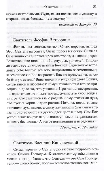 Евангельские притчи Господа нашего Иисуса Христа с толкованиями святых отцов и учителей церковных - фото 5