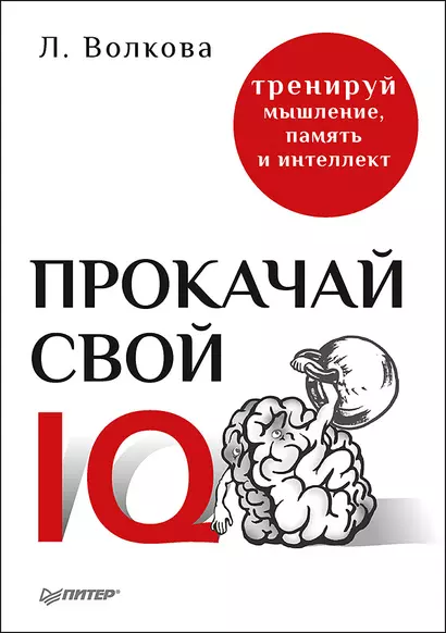 Прокачай свой IQ. Тренируй мышление, память и интеллект - фото 1