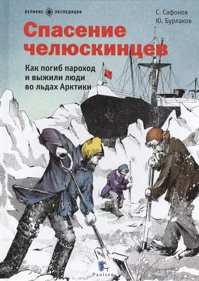 Спасение челюскинцев.Как погиб пароход и выжили люди во льдах Арктики - фото 1