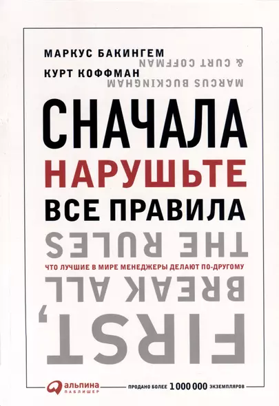 Сначала нарушьте все правила! Что лучшие в мире менеджеры делают по-другому? - фото 1