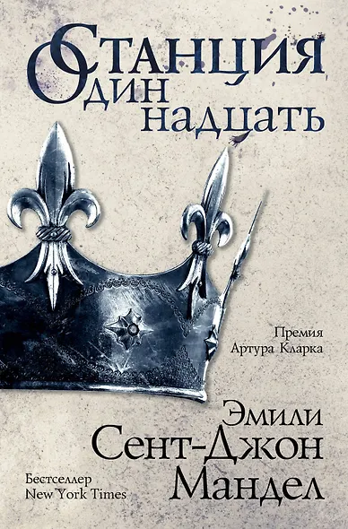 Станция Одиннадцать - фото 1