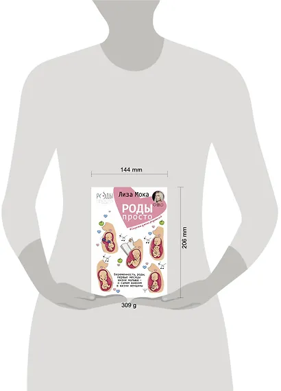 Роды - просто. Беременность, роды, первые месяцы жизни малыша - о самом важном в жизни женщины - фото 3