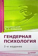 Гендерная психология. Практикум. 2-е изд. - фото 1