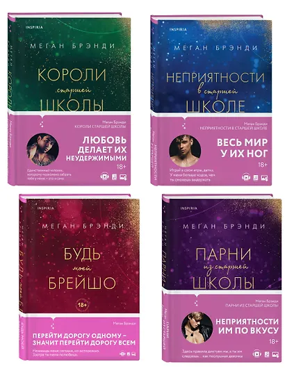 Комплект из четырех книг: Парни из старшей школы + Неприятности в старшей школе + Короли старшей школы + Будь моей Брейшо - фото 3