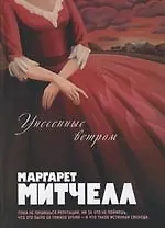 Унесенные ветром - фото 1