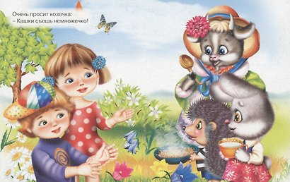 Идет коза рогатая (с корзинкой) - фото 5