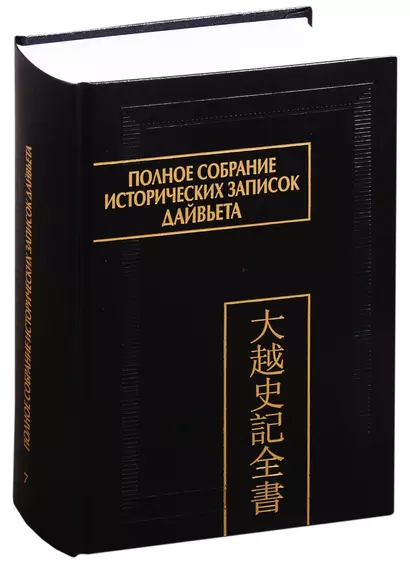 Полное собрание исторических записок Дайвьета. В 8 томах. Том 7. Основные анналы. Главы XVI-XVII - фото 1