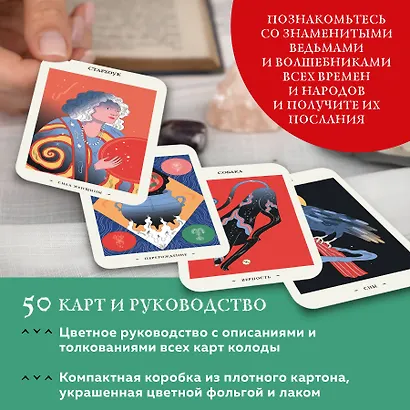 Оракул начинающих ведьм. Послания из мира магии (50 карт и руководство в подарочном оформлении) - фото 6
