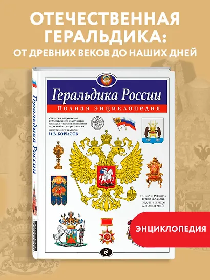 Геральдика России. Полная энциклопедия - фото 4