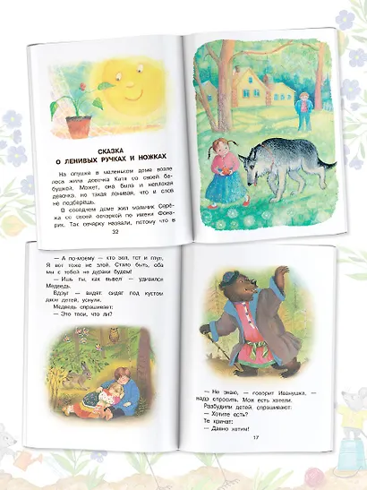 Сказки для самостоятельного ребенка - фото 5