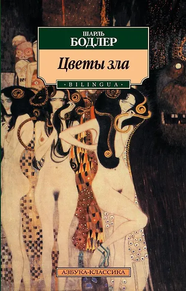 Цветы зла. BILINGUA - фото 1