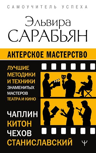 Актерское мастерство. Лучшие методики и техники знаменитых мастеров театра и кино. Чаплин, Китон, Станиславский, Чехов - фото 1
