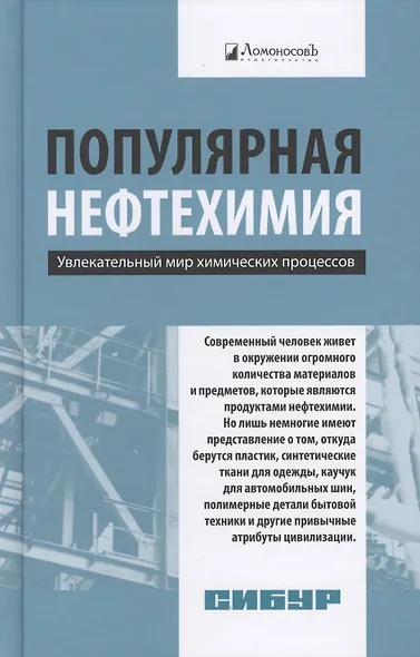 Популярная нефтехимия. Увлекательный мир химических процессов - фото 1