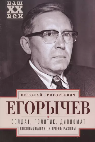 Солдат. Политик. Дипломат. Воспоминания об очень разном - фото 1