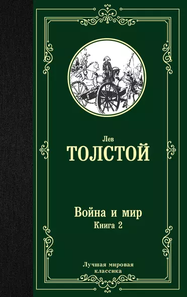 Война и мир. Книга 2 - фото 1