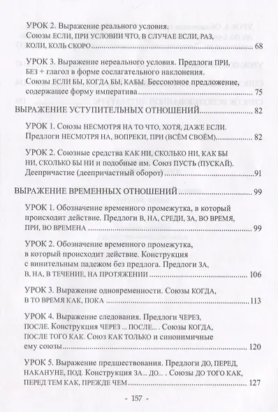 Выражение обстоятельственных отношений в русском языке. Причина, следствие, цель, условие, уступка, время. Учебное пособие для иностранных учащихся - фото 3