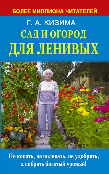 Сад и огород для ленивых. Не копать, не поливать, не удобрять, а собирать богатый урожай - фото 1