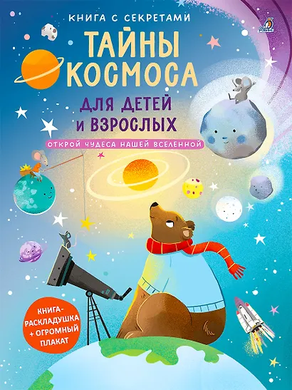 Книга с секретами. Тайны космоса для детей и взрослых - фото 4