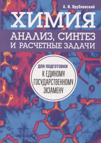 Химия. Анализ, синтез и расчетные задачи для подготовки к единому государственному экзамену - фото 1