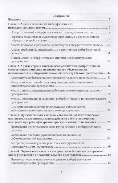 Модели и способы взаимодействия пользователя с киберфизическим интеллектуальным пространством. Монография - фото 2