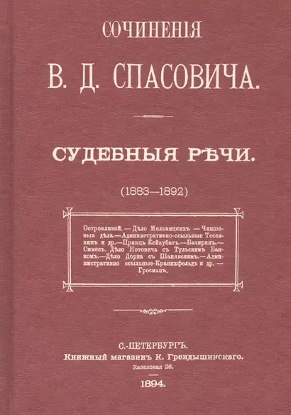 Судебные речи в 3-х томах (1883-1892) (комплект из 3 книг) - фото 1