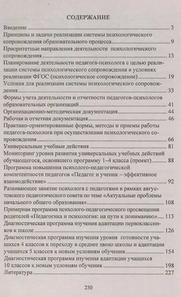 Система психологического сопровождения образовательного процесса в условиях введения ФГОС. Планирование, документация, мониторинг, учет и отчетность - фото 2
